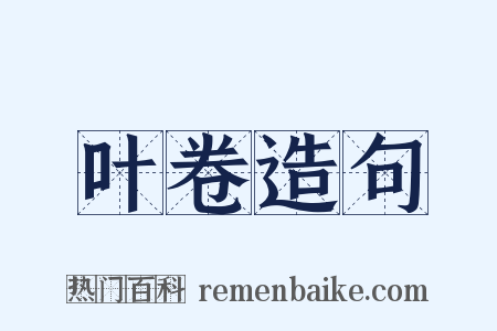 叶卷造句是什么意思的图片